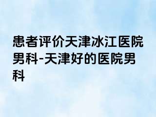 患者评价天津冰江医院男科-天津好的医院男科