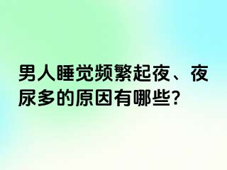 男人睡觉频繁起夜、夜尿多的原因有哪些?