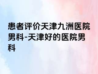 患者评价天津九洲医院男科-天津好的医院男科