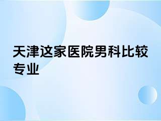 天津这家医院男科比较专业