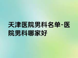 天津医院男科名单-医院男科哪家好