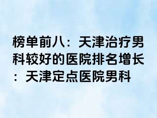 榜单前八：天津治疗男科较好的医院排名增长：天津定点医院男科