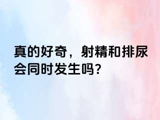 真的好奇，射精和排尿会同时发生吗？