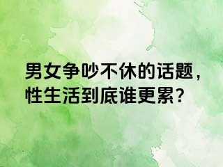 男女争吵不休的话题，性生活到底谁更累？