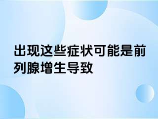 出现这些症状可能是前列腺增生导致