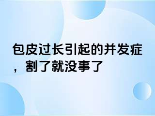 包皮过长引起的并发症，割了就没事了