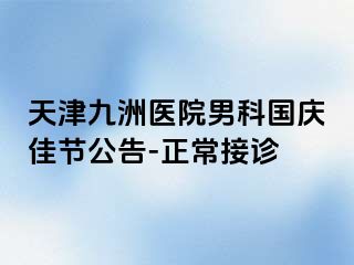 天津九洲医院男科国庆佳节公告-正常接诊