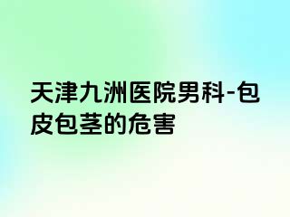 天津九洲医院男科-包皮包茎的危害