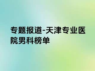 专题报道-天津专业医院男科榜单