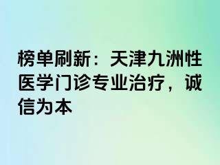 榜单刷新：天津九洲性医学门诊专业治疗，诚信为本