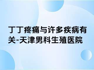 丁丁疼痛与许多疾病有关-天津男科生殖医院