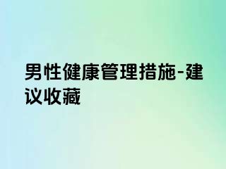 男性健康管理措施-建议收藏