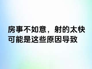 房事不如意，射的太快可能是这些原因导致