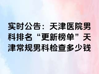 实时公告：天津医院男科排名“更新榜单”天津常规男科检查多少钱