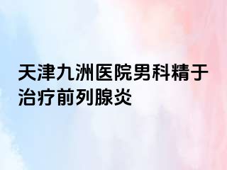 天津九洲医院男科精于治疗前列腺炎