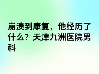 崩溃到康复，他经历了什么？天津九洲医院男科