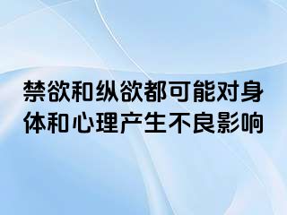 禁欲和纵欲都可能对身体和心理产生不良影响