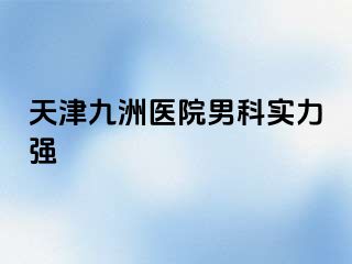 天津九洲医院男科实力强