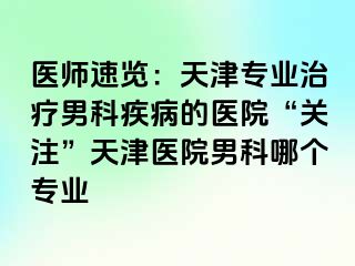 医师速览：天津专业治疗男科疾病的医院“关注”天津医院男科哪个专业