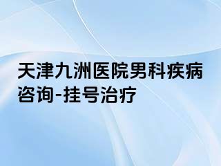 天津九洲医院男科疾病咨询-挂号治疗