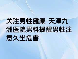 关注男性健康-天津九洲医院男科提醒男性注意久坐危害