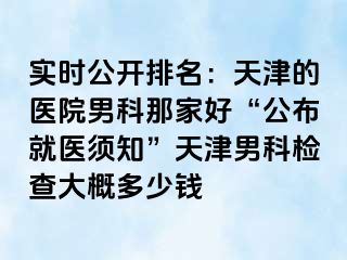 实时公开排名：天津的医院男科那家好“公布就医须知”天津男科检查大概多少钱