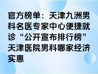 官方榜单：天津九洲男科名医专家中心便捷就诊“公开宣布排行榜”天津医院男科哪家经济实惠