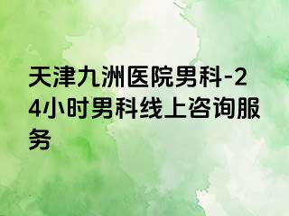 天津九洲医院男科-24小时男科线上咨询服务