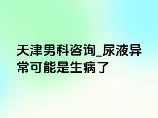 天津男科咨询_尿液异常可能是生病了