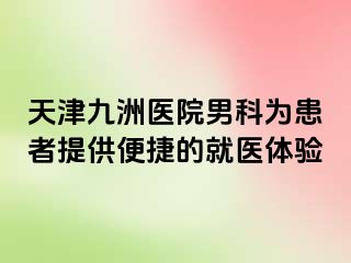 天津九洲医院男科为患者提供便捷的就医体验