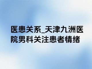 医患关系_天津九洲医院男科关注患者情绪