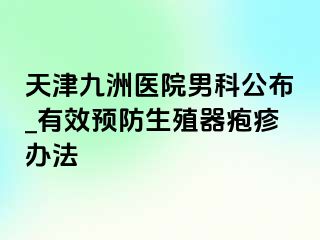 天津九洲医院男科公布_有效预防生殖器疱疹办法