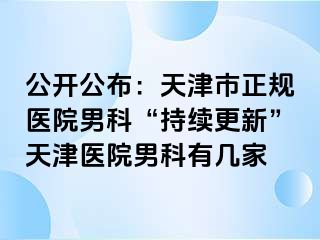 公开公布：天津市正规医院男科“持续更新”天津医院男科有几家