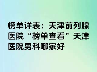 榜单详表：天津前列腺医院“榜单查看”天津医院男科哪家好