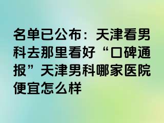 名单已公布：天津看男科去那里看好“口碑通报”天津男科哪家医院便宜怎么样