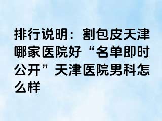 排行说明：割包皮天津哪家医院好“名单即时公开”天津医院男科怎么样