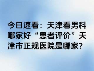 今日速看：天津看男科哪家好“患者评价”天津市正规医院是哪家?