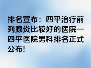 排名宣布：四平治疗前列腺炎比较好的医院—四平医院男科排名正式公布!