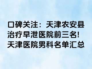 口碑关注：天津农安县治疗早泄医院前三名!天津医院男科名单汇总